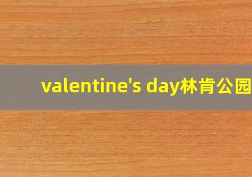 valentine's day林肯公园